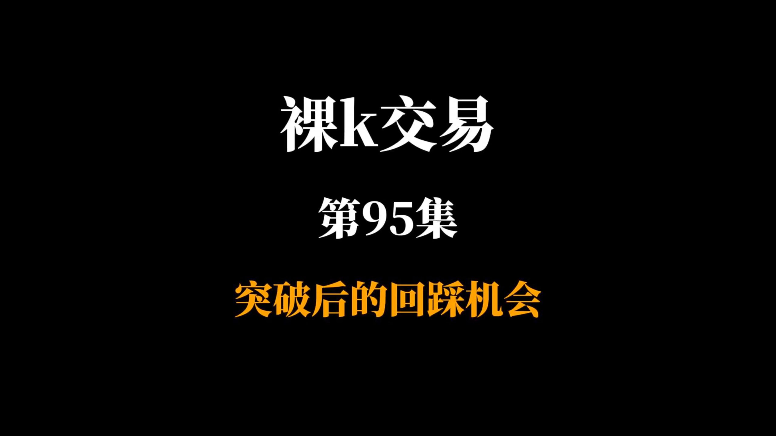 裸k第95集：突破后的回踩机会