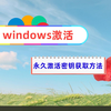 Windows10教育版激活密钥获取，一分钟永久激活电脑系统-Windows10教育版激活密钥获取，一分钟永久激活电脑系统
