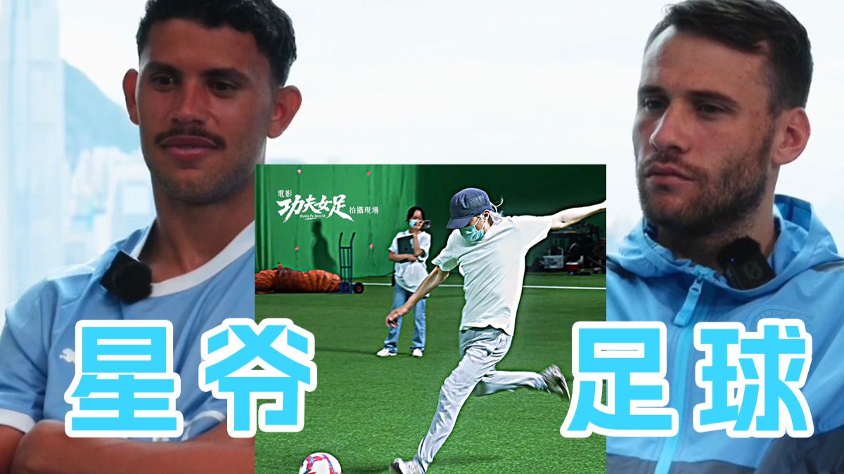 周星驰导演的球技惊呆城里人！🤩