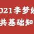 2021李梦娇公共基础知识公基 最新（完整版）