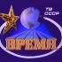 苏联新闻联播《BPEMR（时间）》片头（16:9高清修复版）