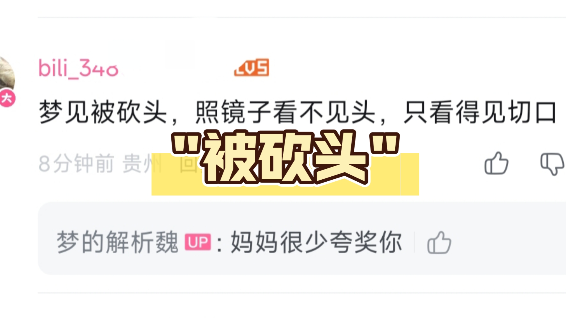 梦见被砍头，照镜子