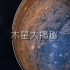 【木星揭秘】纪录片-国语(CCTV9-魅力万象)