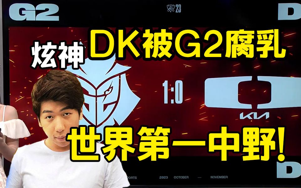 炫神看DK被G2腐乳人晕了：相信世界第一中野！