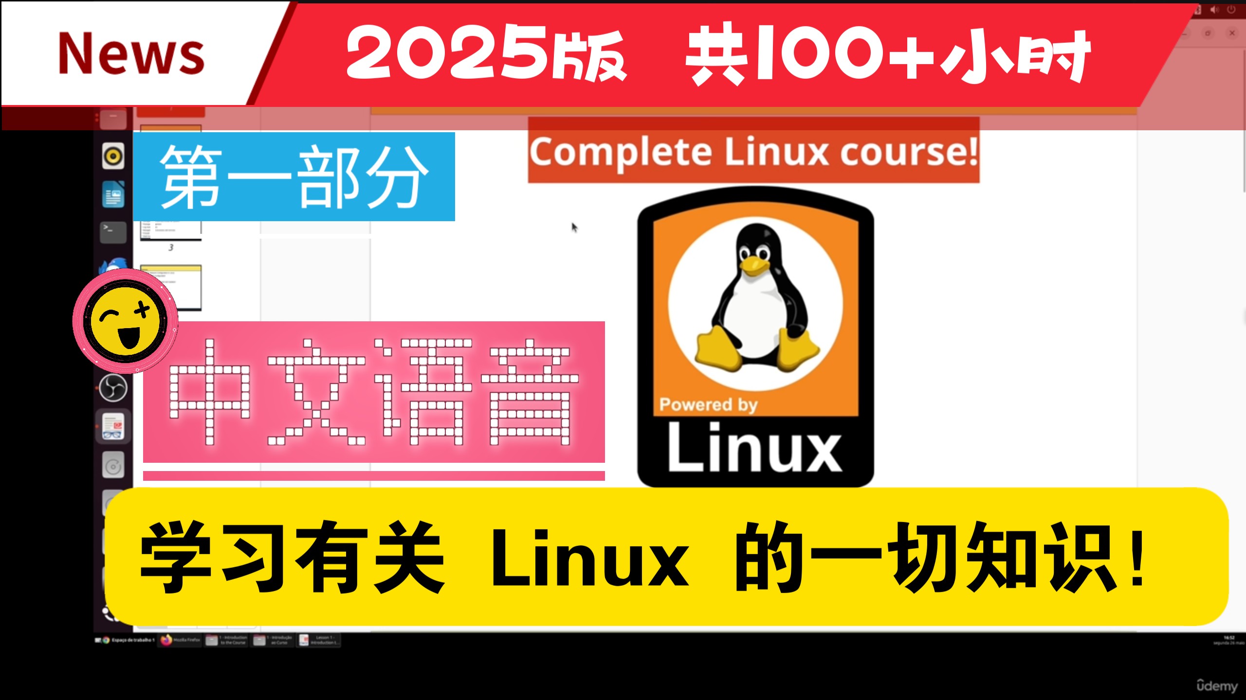 学习有关 Linux 的一切知识！2025 版更新！100 多小时（第1部分）