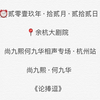 20191222 - 熙华｜断头C与背头H -俗话说三分逗七分捧【论捧逗
