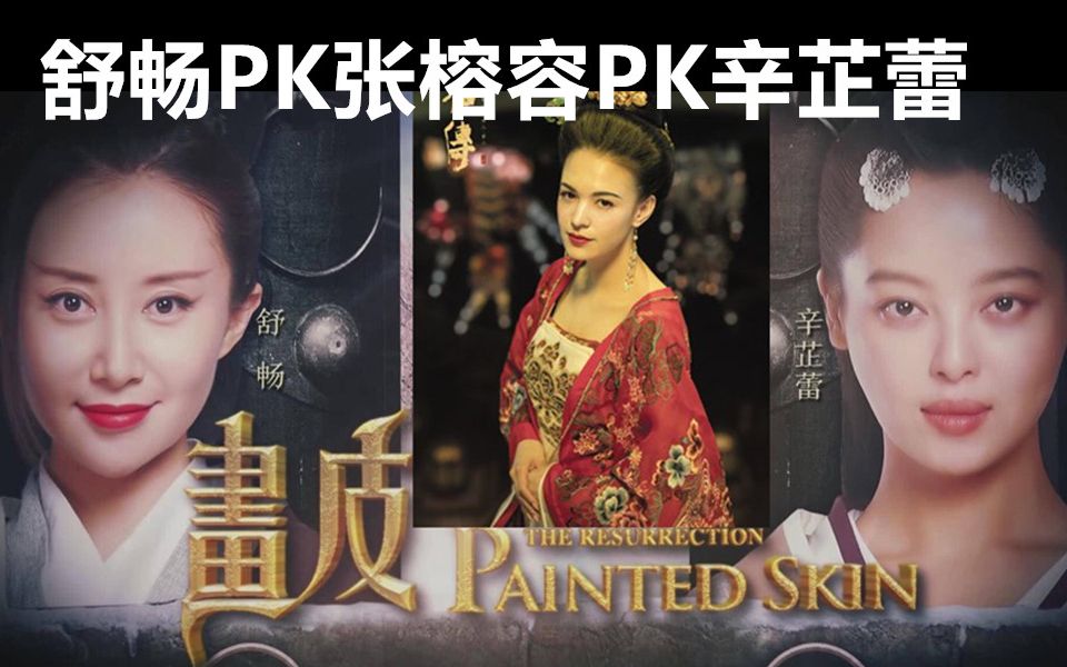 画皮演技大比拼舒畅pk张榕容pk辛芷蕾哪位是演技top
