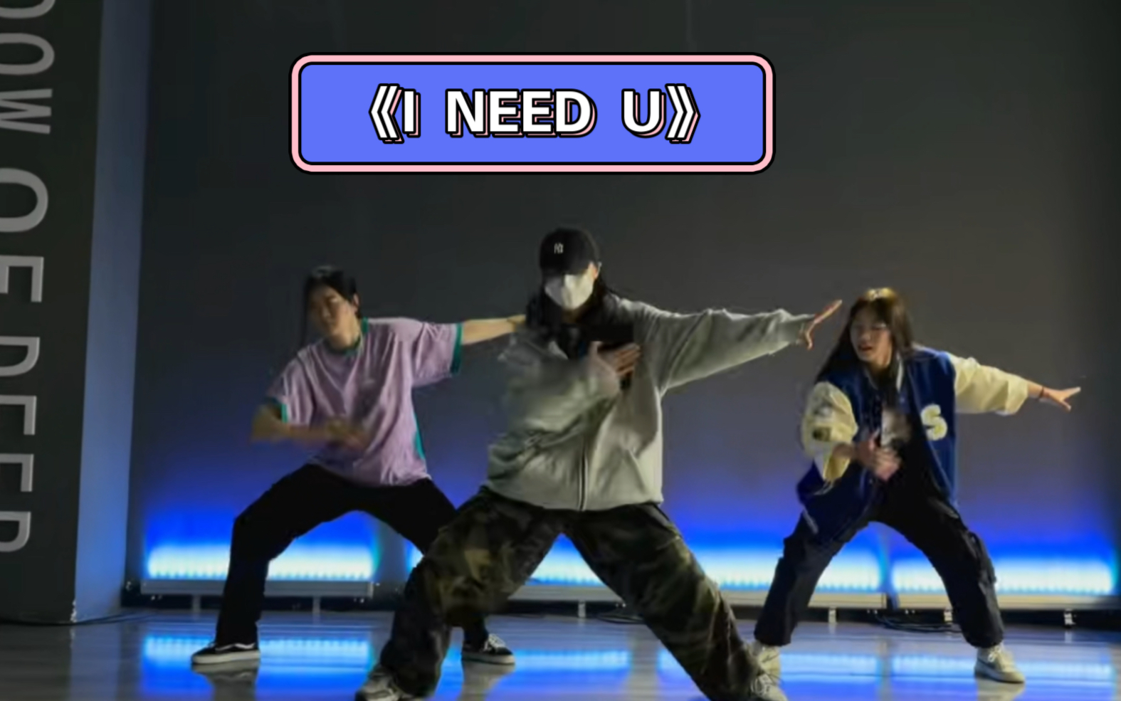 i need u girl 喂 这么帅的Hiphop基础要不要一起跳