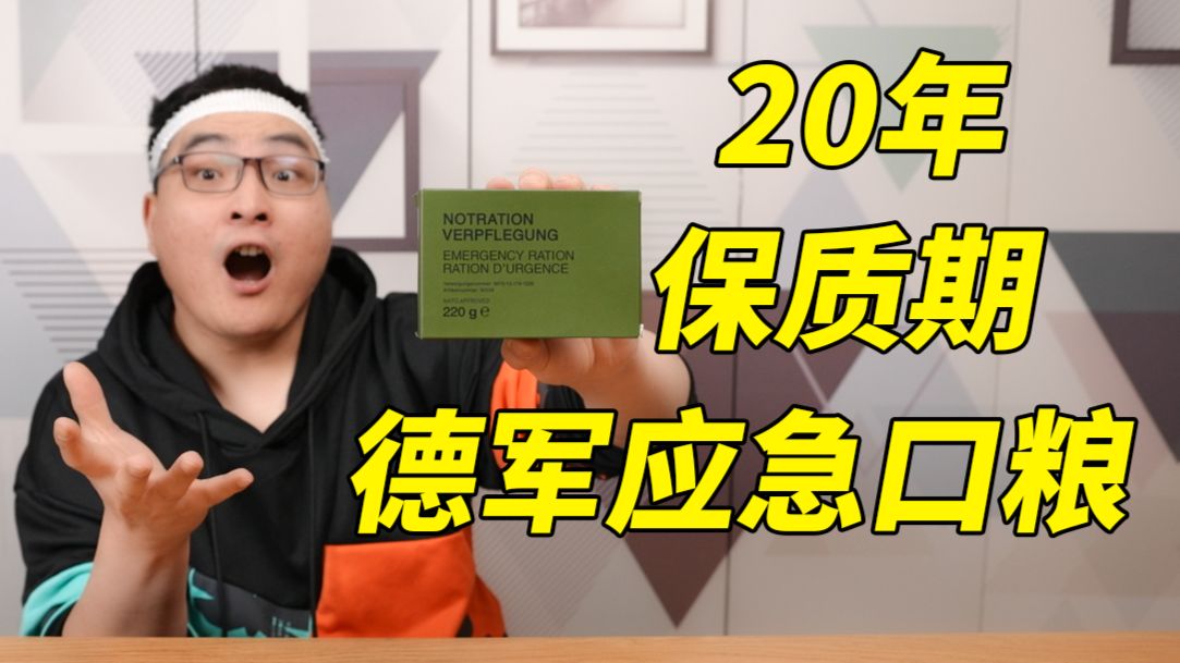 20年保质期的德军应急口粮！这也太硬核了吧！多款应急食品测评
