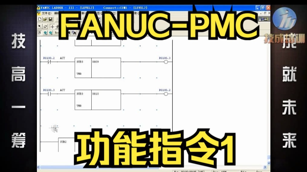 第12课时.FANUC-PMC功能指令01