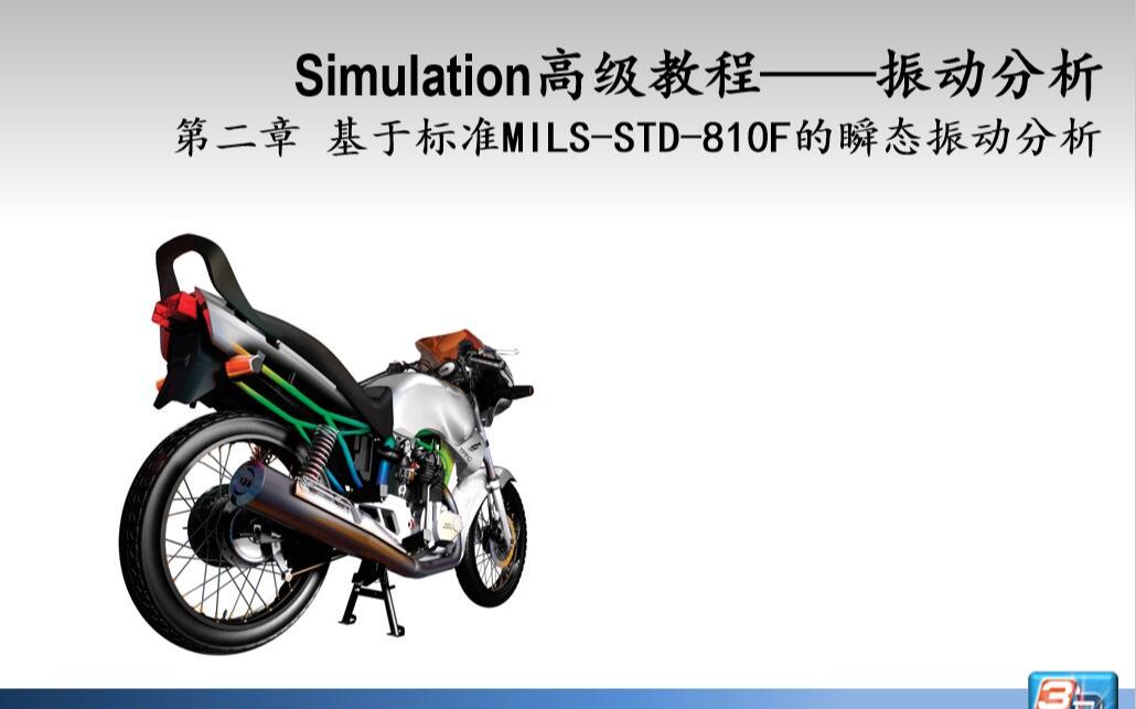 Solidworks Simulation 有限元振动 瞬态振动分析