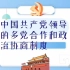 【现代教育技术】中国共产党领导的多党合作和政治协商制度微课