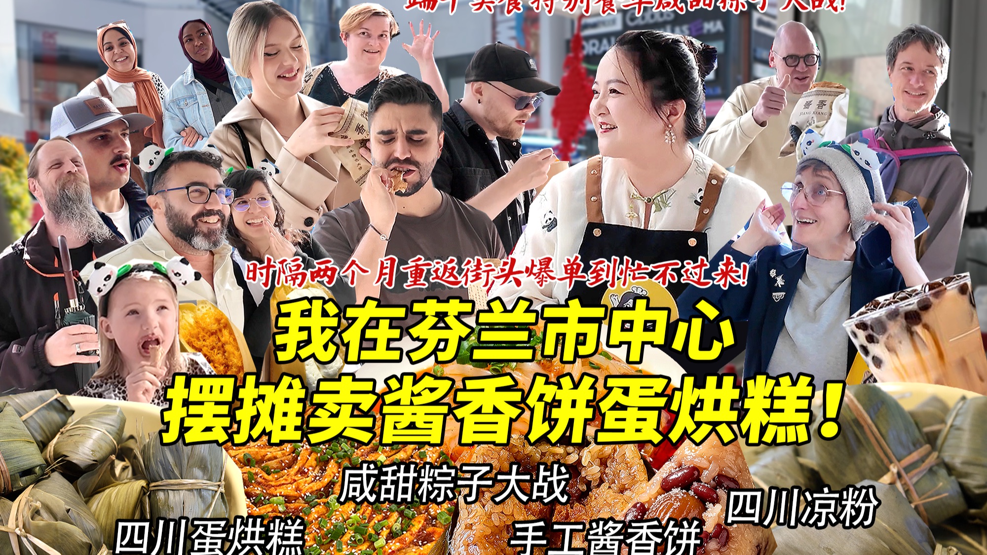 第一次在芬兰市中心摆摊创业卖手工酱香饼蛋烘糕大爆单！咸甜粽子各国老外炫到狂飙中文！火爆街头大排长龙！