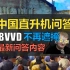 【战争雷霆】BVVD正面回答中国直升机，近几个版本推出！【战争雷霆5月官方问答】
