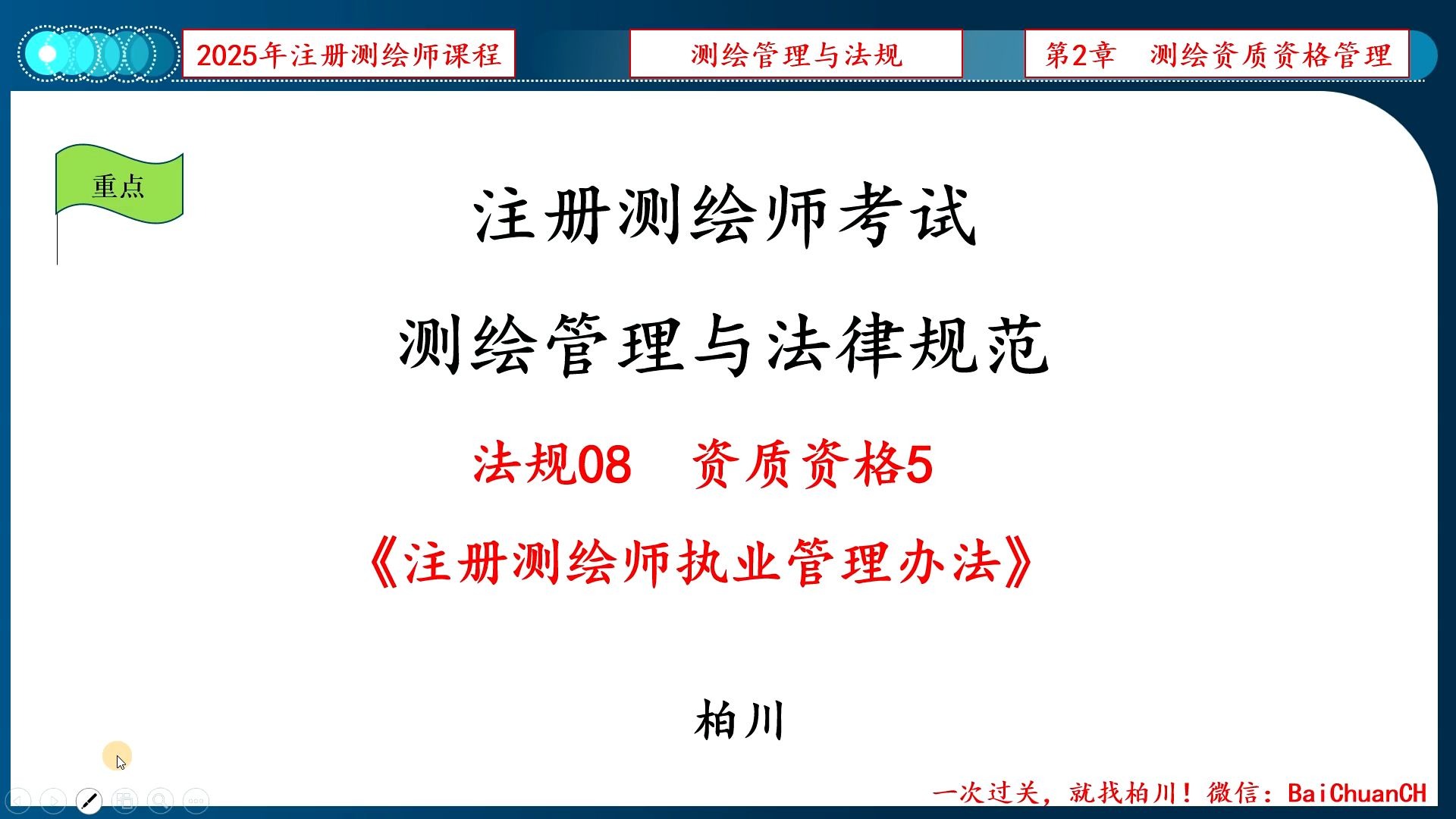 【009】法规08-资质资格5《注册测绘师执业管理办法》