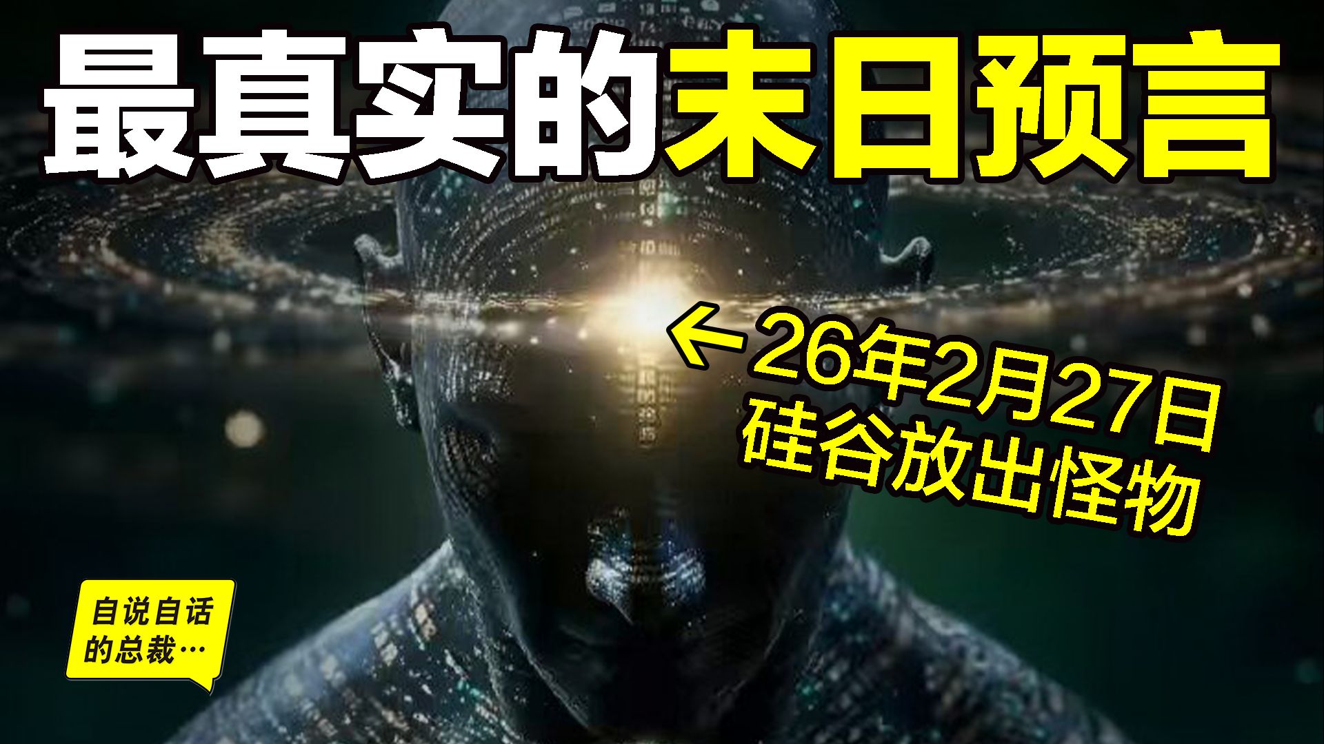 OpenClaw：龙虾火爆的真相？竟然是硅谷最阴暗的权谋和斗争？AI专家早已预言“龙虾”不是人类的造物，而是人类的终结者？硅谷已将人类出卖？|自说自话的总裁