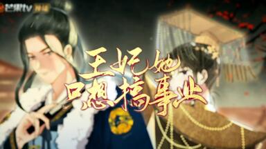 鱼小喵爱漫画——漫剧《<em class="keyword">王妃</em>她只想搞事业》总集（更新至9集）