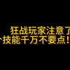 狂战玩家注意了，这个技能别点了！！！#dnf手游 #罗特斯团本 #DNF手游新职业剑魂阿修罗