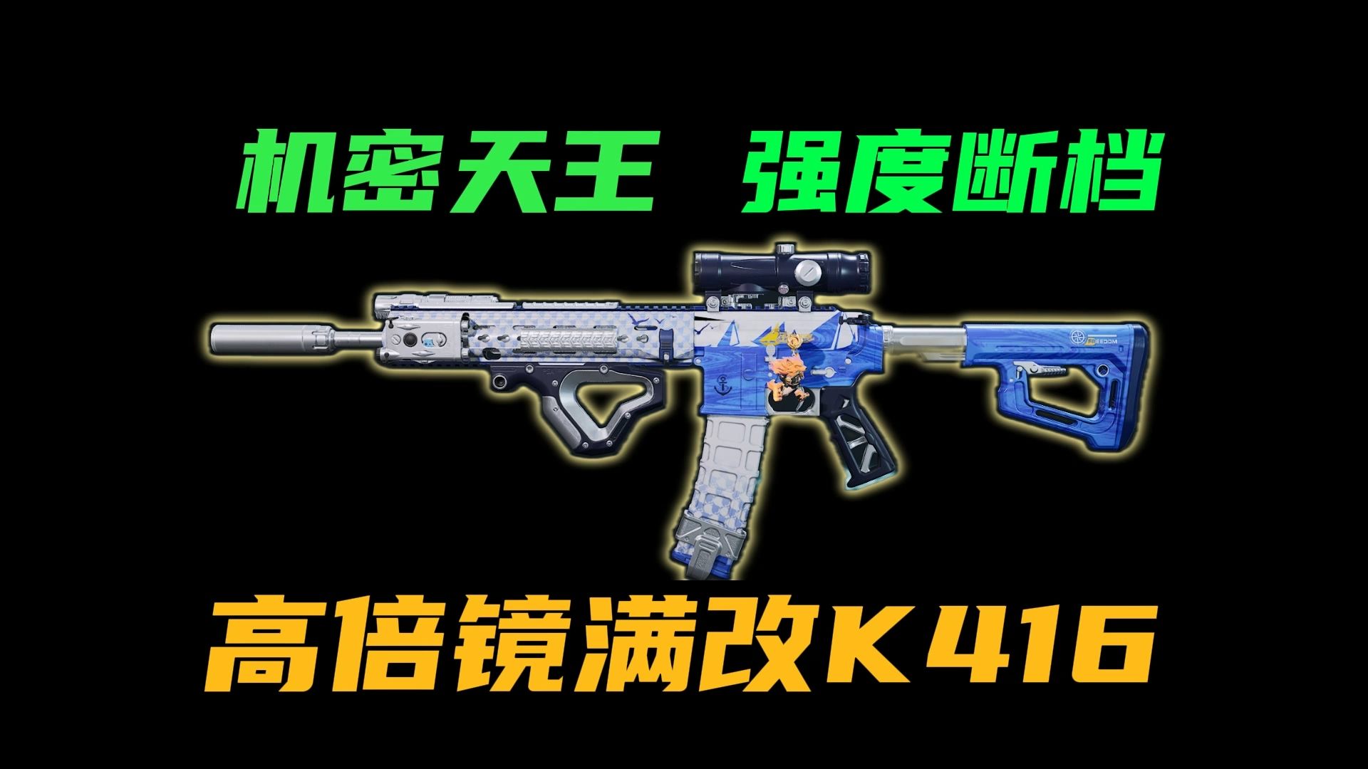 我宣布2/4倍镜K416就是最好用的K416！