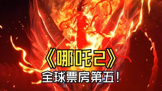 恭喜《哪吒2》全球票房破152亿元 位居全球影史票房第5