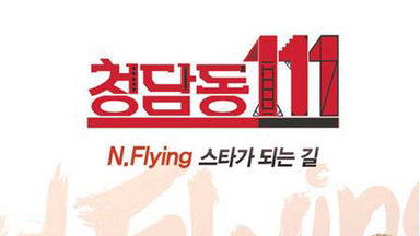 【N.flying团综】 N.flying成为明星之路