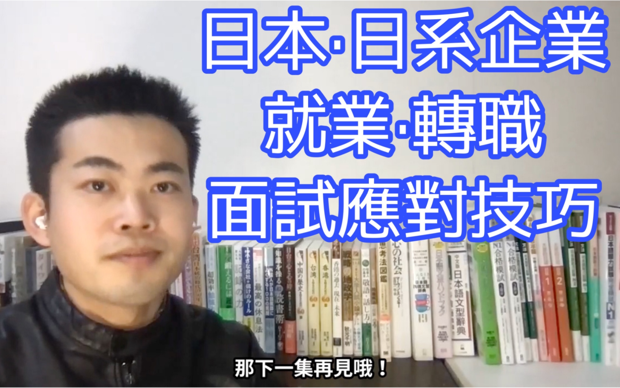 外国人想要在日本企业・日系企业就职・转职时的面试应对方法/外国人が日本企业・日系企业に就职・転职するための面接対策について哔哩哔哩bilibili