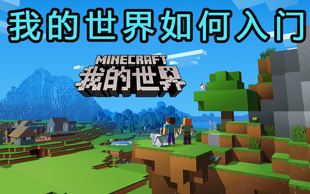 竹霜岚我的世界怎么玩 新手入门minecraft Mc 哔哩哔哩 つロ干杯 Bilibili