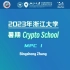浙大暑期Crypto课程-MPC I（下）