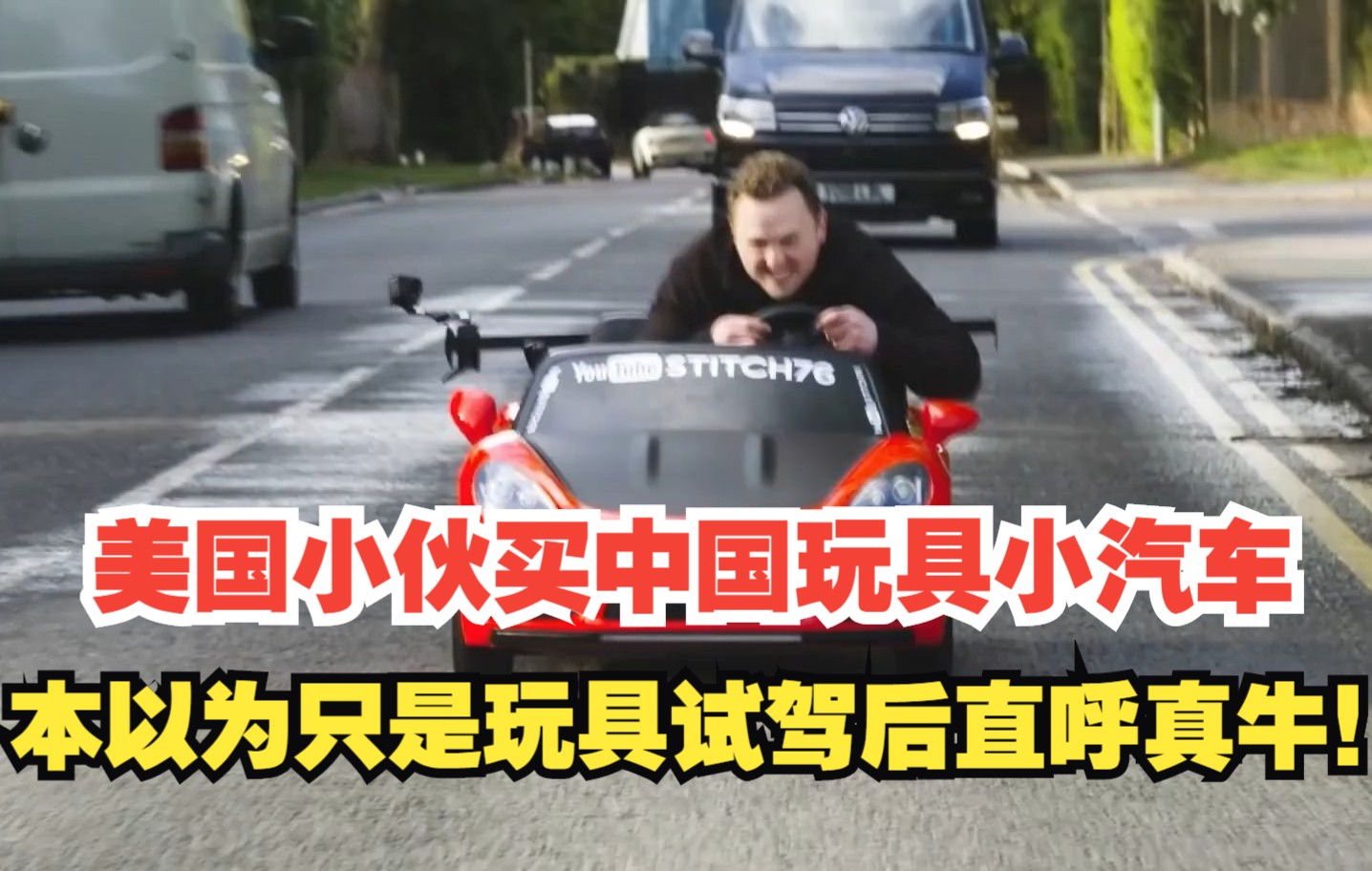 美国小伙买中国玩具小汽车，本以为只是玩具，试驾后直呼真牛！