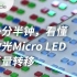 一分半钟看懂激光Micro LED巨量转移方案
