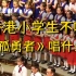 香港小学生不唱《孤勇者》唱什么？