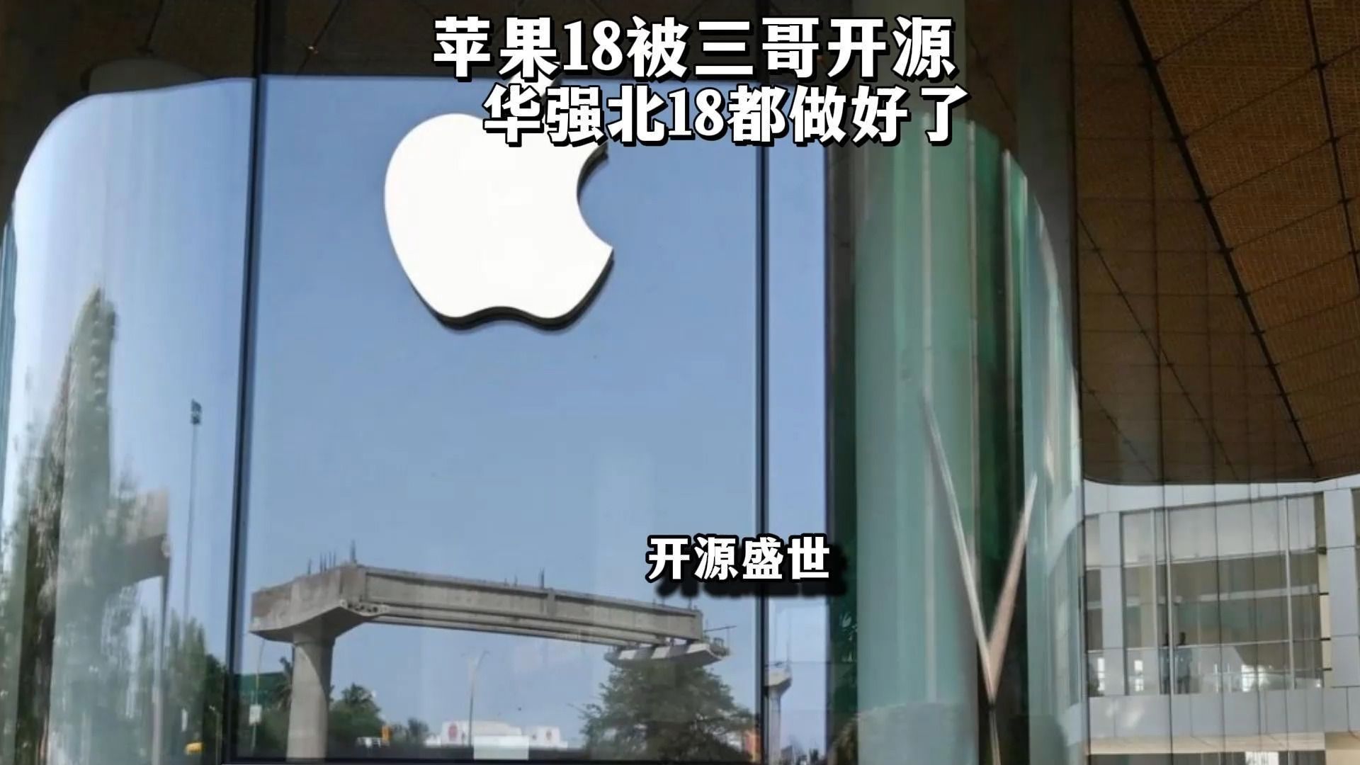 笑飞了，苹果18被印度开源泄密，华强北是不是今年能搞安卓版“真苹果”了？