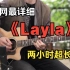 【夹克哥】全网最详细《Layla-unplugged》详细教学，2小时超长版！！！Eric Clapton - Layl