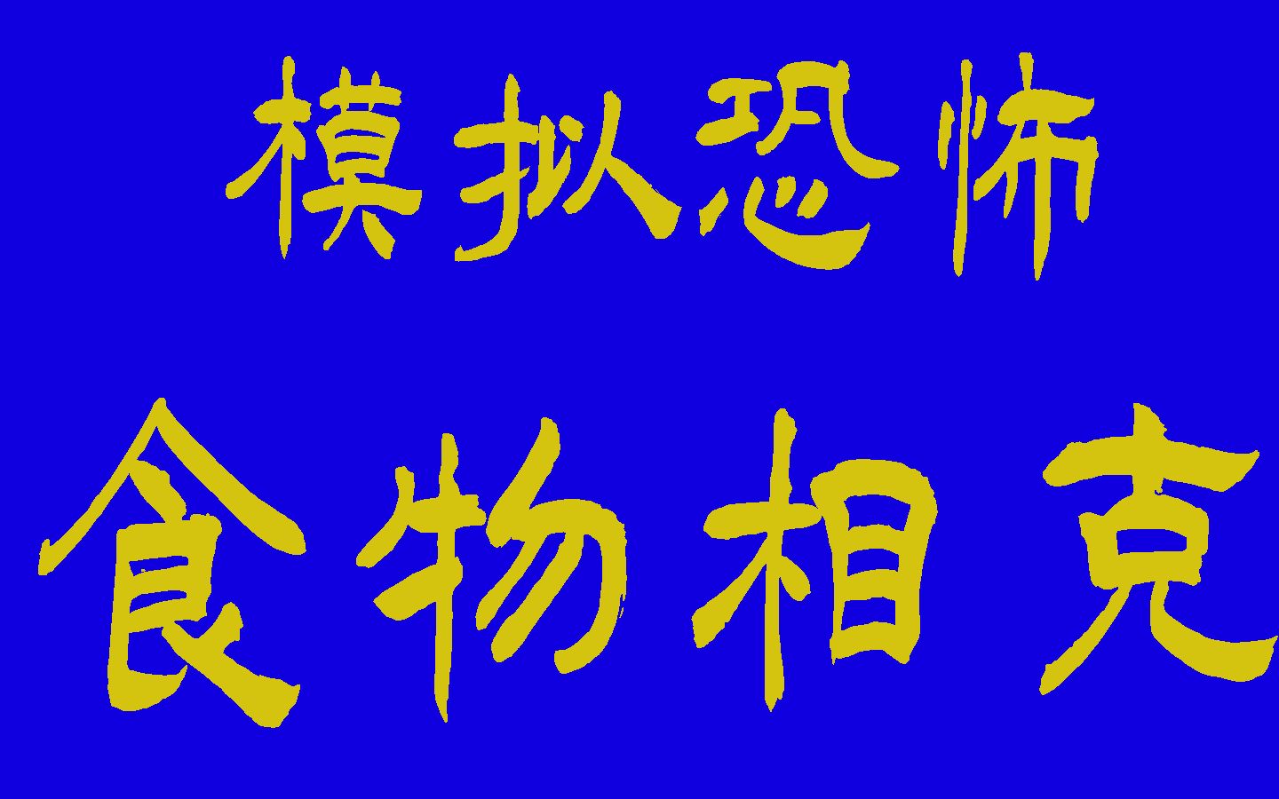 『模拟恐怖』科教片《食物相克》
