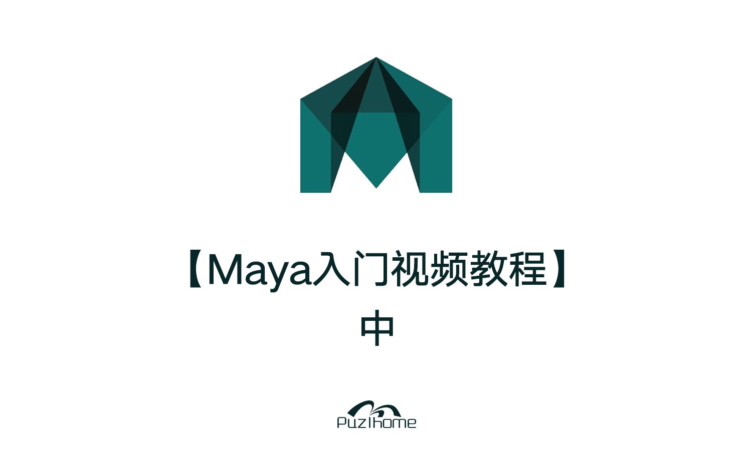 Maya入门视频教程 中 哔哩哔哩 つロ干杯 Bilibili