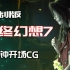 【1080P】最终幻想7重制版开场CG【5分钟/ REMAKE 】