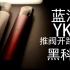 【蒸汽锤】蓝沛YK1 让市场震颤的小烟设备 注油换弹一体 四天使用体验