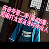 庆余年第二季|第400集：范闲打太后耳光吓坏众人