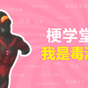 我是毒液，我是毒液，我是最强毒液是什么梗？【梗学堂