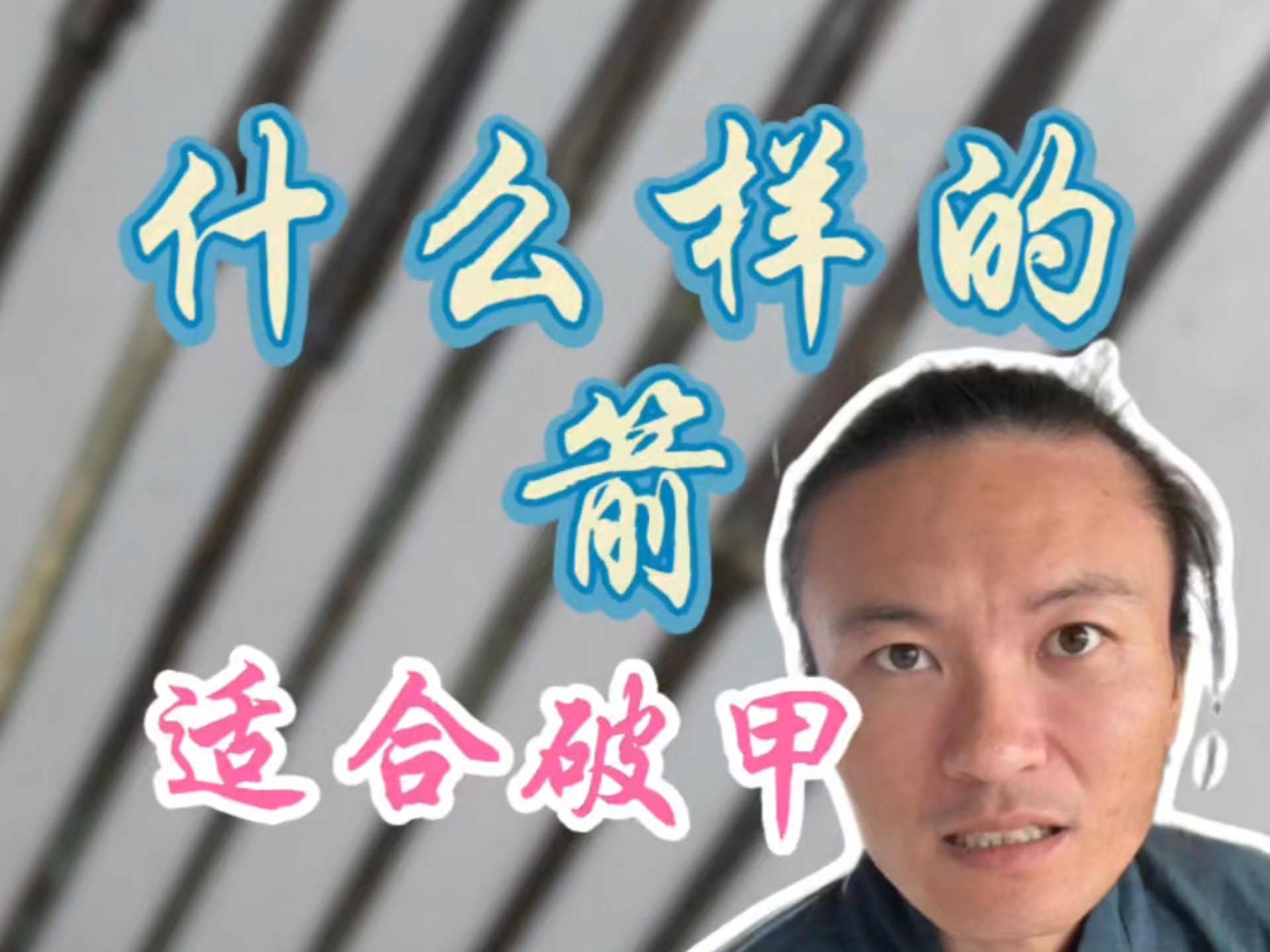 何为破甲箭？杆子硬！箭头硬锐细长！！！而后重不妨其疾。方为破甲箭！