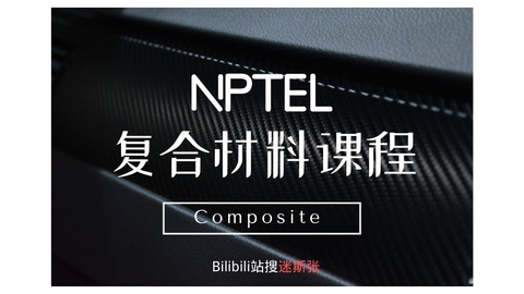 NPETL-复合<em class="keyword">材料课程</em>