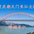重庆朝天门长江大桥，三跨连续钢桁系杆拱桥跨越长江，太壮观了！