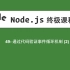 49-Node.js教程-通过代码验证事件循环机制(2)