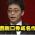 黄西脱口秀成名作！大写的佩服！（Joe Wong）在美国记者年会上抖包袱
