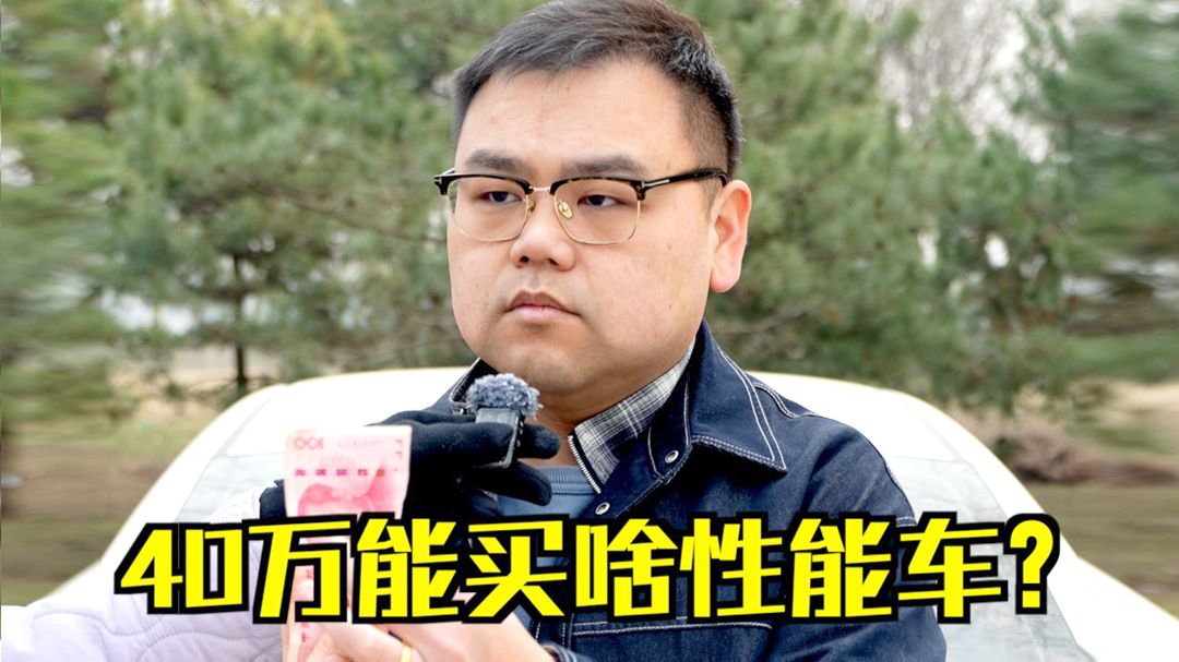 40万在国内能买到啥性能车？