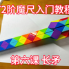 72阶魔尺入门教程 第六课 长矛