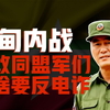 缅甸内战-果敢同盟军，为什么要反电诈