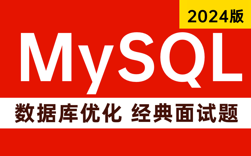 2024年吃透MySQL数据库，3天学会，让你面试少走99%弯路！（存下吧，MySQL高级优化+索引调优+SQL调优+经典面试题一站式掌握）