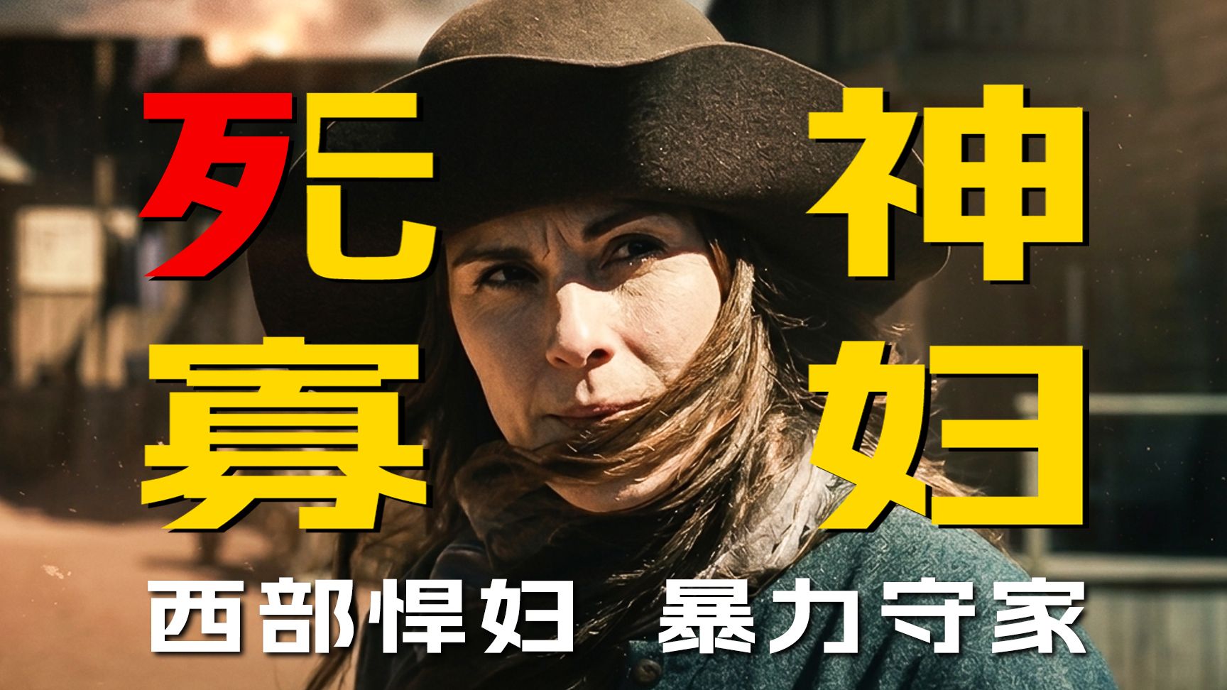 死神寡妇西部歼敌，暴力守村屠戮贼寇！没有神迹的西部《无神》【墨菲】