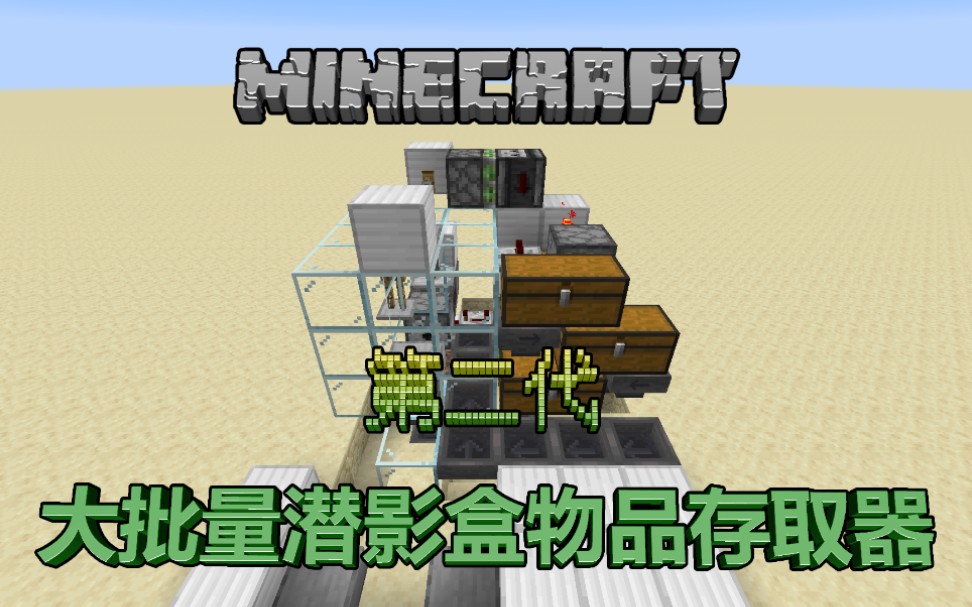 Mc智能仓储 第二代更适合懒癌的大批量潜影盒物品存取器 Minecraft 1 11 1 14 哔哩哔哩 つロ干杯 Bilibili